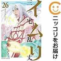 【匿名配送】イムリ 三宅乱丈 全26巻 全巻セット【送料無料】 コミック】イムリ（全26巻） | 三宅乱丈 |本 | 通販 | Amazon